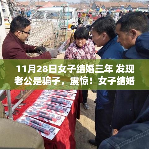 女子结婚三年才发现惊天骗局，老公的真实身份揭秘！
