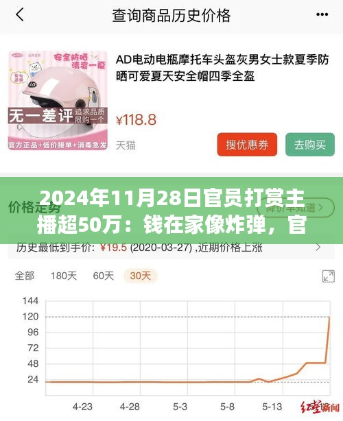 时代背景下的特殊事件，官员打赏主播超50万，钱的去处引发深思