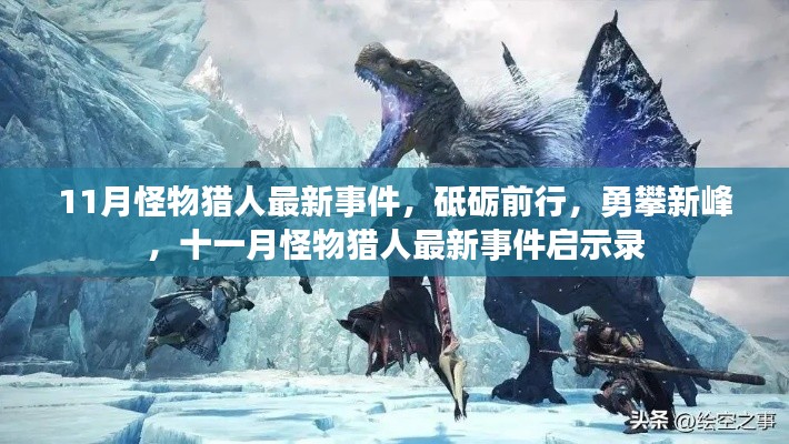 十一月怪物猎人最新事件启示录，砥砺前行，勇攀新峰的挑战之路