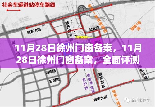 徐州门窗备案全面介绍与评测，深度解读门窗行业新动态