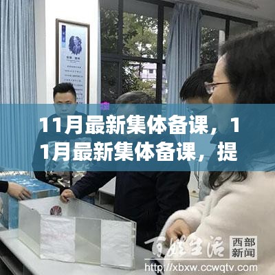 11月最新集体备课，提升团队协作，实现高效教学的关键策略