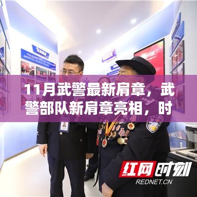 武警部队新肩章亮相，时代印记与使命升华的荣耀展现