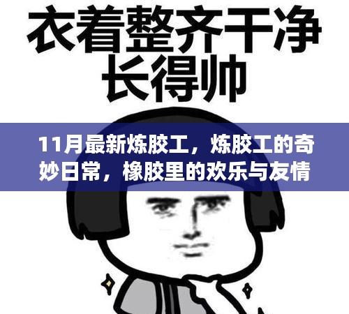 炼胶工的奇妙日常，橡胶世界中的欢乐与友情故事（11月最新更新）
