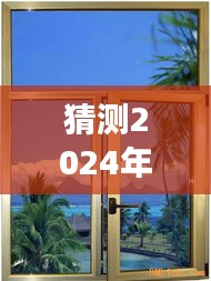 探秘厦门铝合金门窗厂的明日之光，小巷深处的宝藏与未来展望（2024年11月28日）