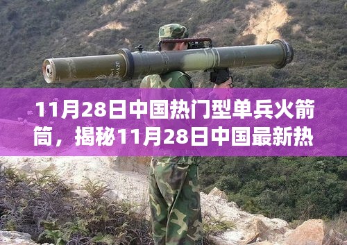 揭秘中国最新热门型单兵火箭筒，性能与前景展望（11月28日更新）