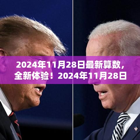2024年11月28日全新算数产品详解与体验