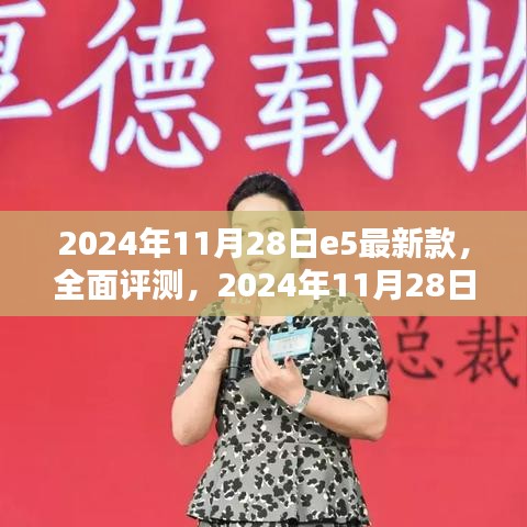 2024年最新e5系列全面评测，细节展现卓越品质