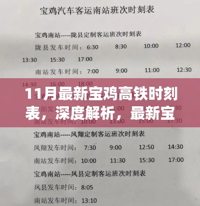 最新宝鸡高铁时刻表深度解析，高效出行的必备选择