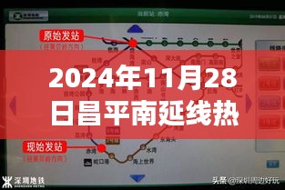 昌平南延线新宠上线，未来科技引领革新，深度解析重磅科技产品