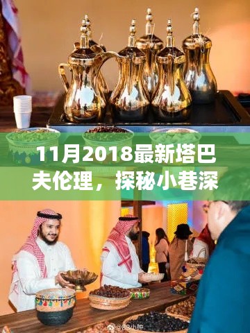探秘小巷深处的独特风味，塔巴夫伦理之隐藏美食之旅揭秘（最新2018年塔巴夫伦理）