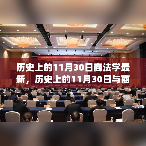 历史上的11月30日与商法学的最新发展，观点探讨