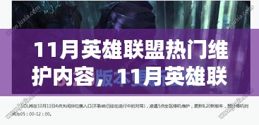 11月英雄联盟热门维护内容深度解析，特性、体验、竞品对比及用户群体分析