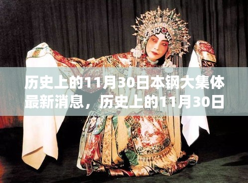 揭秘日本钢铁巨头历史11月30日的最新集体消息重磅揭秘
