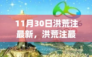 洪荒注最新更新，温馨日常的欢乐时光记录于11月30日