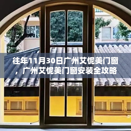 广州艾怩美门窗安装全攻略，从入门到精通，适合初学者与进阶用户指南