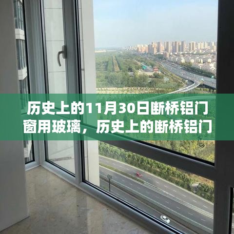历史上的断桥铝门窗玻璃探索，安装步骤与11月30日的里程碑发展