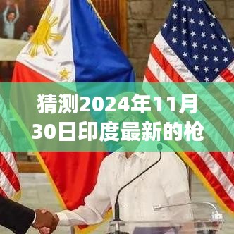 印度最新枪支展望，预测与影响洞察至2024年11月30日