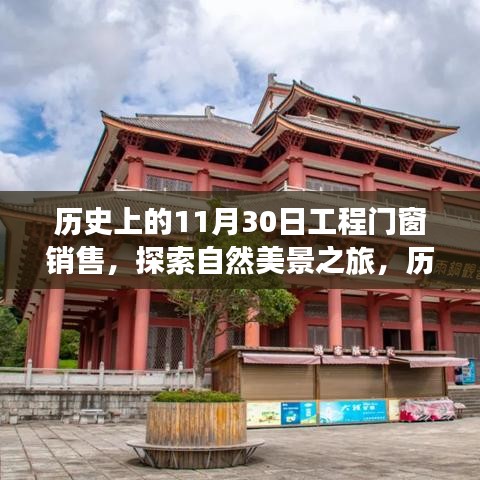 历史上的门窗销售日，探索自然美景的心灵之旅启程