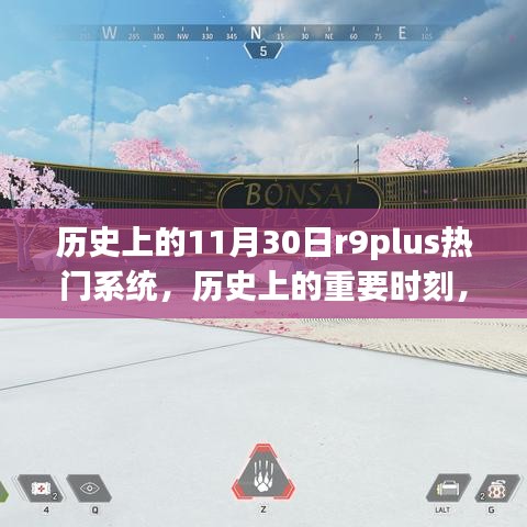 历史上的重要时刻与深入评测，R9Plus热门系统回顾与解析
