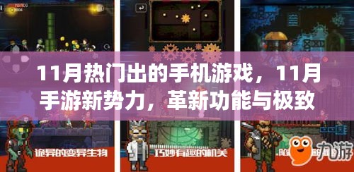 科技掌中宝引领生活新纪元，揭秘11月手游新势力与革新功能