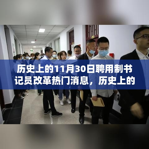 历史上的11月30日，聘用制书记员改革的深度探讨与热门消息回顾