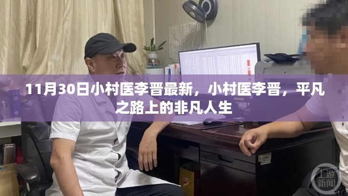 小村医李晋，平凡之路上的非凡人生最新报道（11月30日）