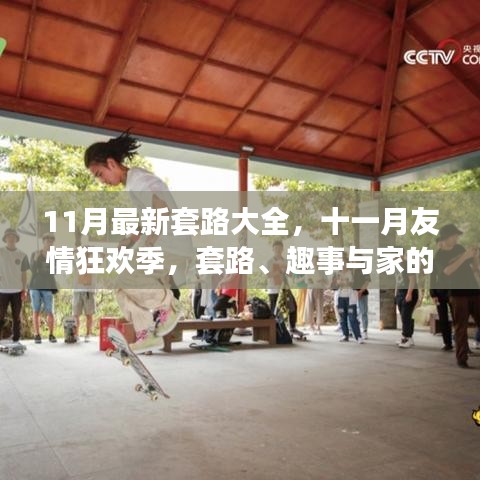 十一月友情狂欢季，套路、趣事与家的温暖全攻略