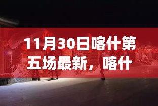 喀什第五场盛会深度评测与介绍文章