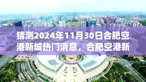 合肥空港新城探秘，友情与未来的温馨相遇，预测未来热门消息揭晓日（2024年11月30日）
