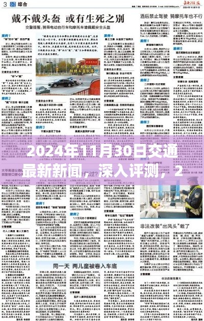 2024年11月30日交通最新新闻报道与深入评测