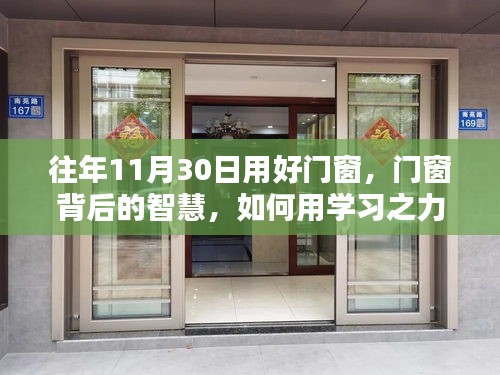 门窗背后的智慧，学习之力点亮十一月三十日的自信之光