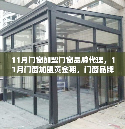 11月门窗加盟黄金期，机遇与挑战并存的品牌代理之路
