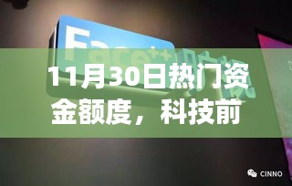 揭秘热门资金额度下的科技革新之旅，高科技产品瞩目亮相的11月30日热门资金额度分析