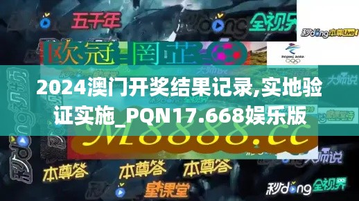 2024澳门开奖结果记录,实地验证实施_PQN17.668娱乐版