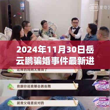 岳云鹏骗婚事件最新进展，风景与内心的纠葛之路