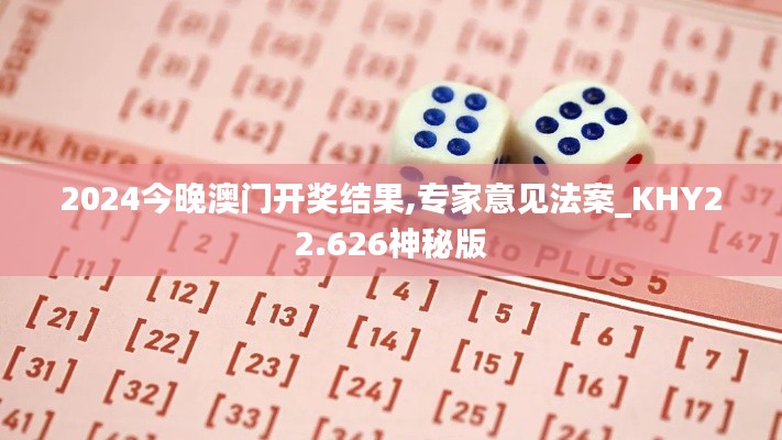 2024今晚澳门开奖结果,专家意见法案_KHY22.626神秘版