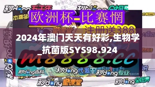 2024年澳门天天有好彩,生物学_抗菌版SYS98.924