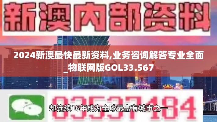 2024新澳最快最新资料,业务咨询解答专业全面_物联网版GOL33.567