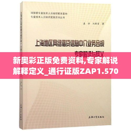 新奥彩正版免费资料,专家解说解释定义_通行证版ZAP1.570