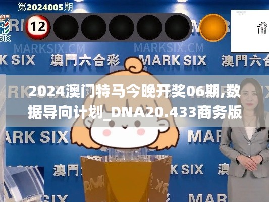 2024澳门特马今晚开奖06期,数据导向计划_DNA20.433商务版