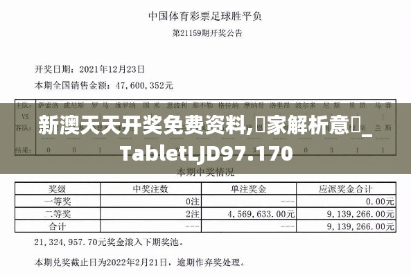 新澳天天开奖免费资料,專家解析意見_TabletLJD97.170