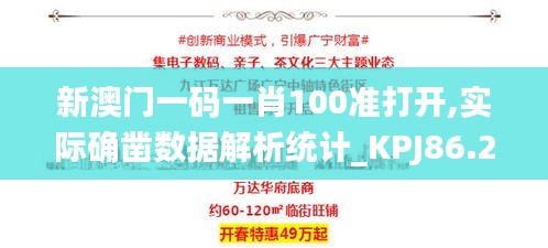 新澳门一码一肖100准打开,实际确凿数据解析统计_KPJ86.250精英版