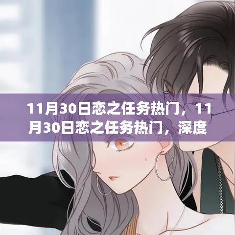 深度解读，恋之任务背后的情感与商业逻辑揭秘（11月30日热门）