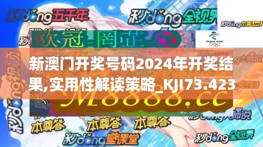 新澳门开奖号码2024年开奖结果,实用性解读策略_KJI73.423旅行者特别版