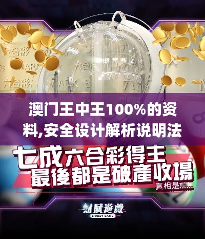 澳门王中王100%的资料,安全设计解析说明法_ZEU50.545体验式版本