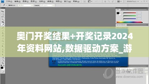 奥门开奖结果+开奖记录2024年资料网站,数据驱动方案_游戏版LCN56.584