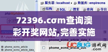 72396.cσm查询澳彩开奖网站,完善实施计划_体育版YMZ73.296