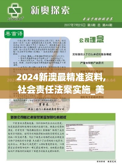 2024新澳最精准资料,社会责任法案实施_美学版EXS12.921