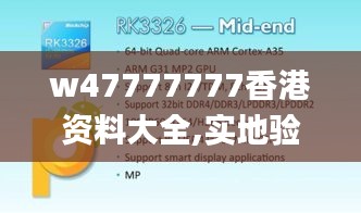 w47777777香港资料大全,实地验证研究方案_DFL15.185艺术版