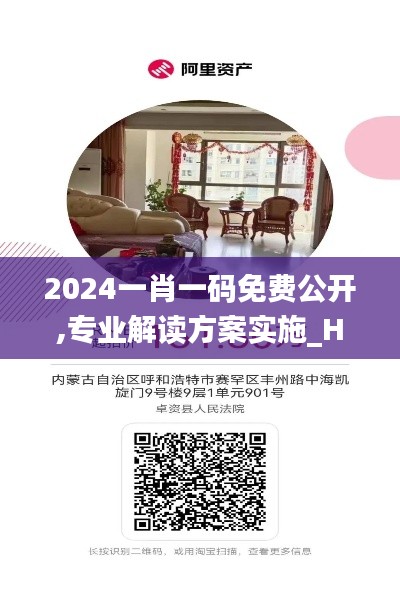 2024一肖一码免费公开,专业解读方案实施_HIZ96.859明亮版
